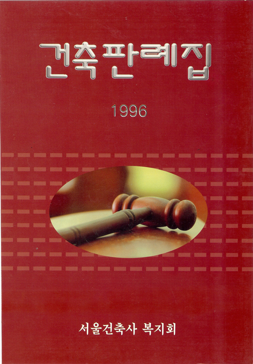 1996_건축판례집(서울시건축사복지회).jpg