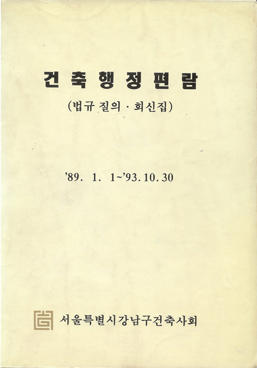 1993_건축행정행정편람(강남건축사회).JPG
