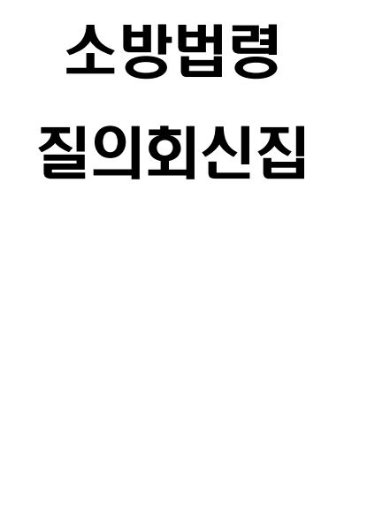 소방질의회신집.JPG