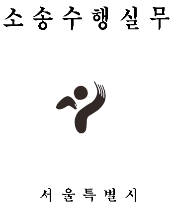 소송수행실무.PNG